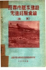 长春市基本建设先进经验汇编：抹灰