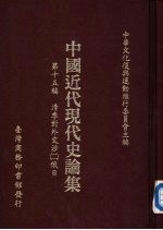 清季对外交涉 2 俄、日