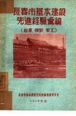 长春市基本建设先进经验汇编：起重、安装、架工