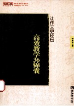 让作文更轻松 小学作文高效教学36锦囊