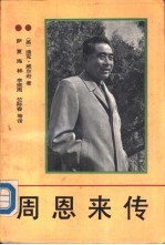 周恩来传  1898-1976