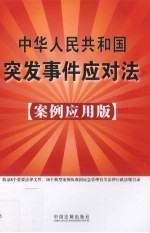 中华人民共和国突发事件应对法：案例应用版