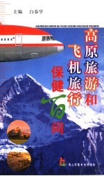 高原旅游和飞机施行保健百问