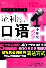 流利口语不用愁=The Secret of Fluent Oral English