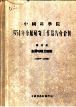 1954年金属研究工作报告会会刊 第五册 金属物理及检验