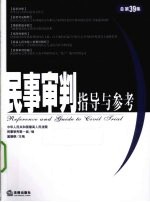 民事审判指导与参考 2009年第3集 总第39集