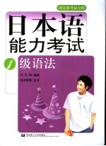 对应新考试大纲  日本语能力考试1级语法