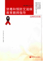 禁毒和预防艾滋病教育教师指导 高师院校版