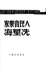 人民音乐家冼星海