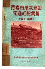 长春市基本建设先进经验汇编：电工、洋铁