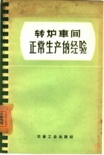 转炉车间正常生产的经验