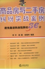 商品房与二手房纠纷实战案例：避免踏进购房陷阱的36计