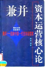 兼并——资本运营核心论