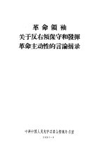 革命领袖关于反右倾保守和发挥革命主动性的言论摘录