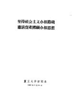 坚持社会主义办报路线肃清资产阶级办报思想