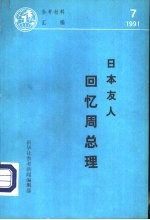 日本友人回忆周总理