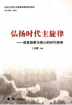 弘扬时代主旋律 改革创新为核心的时代精神