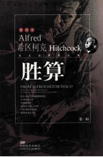 胜算 希区柯克悬念故事精品集 第1辑 2=ALFRED HITCHCOCK TALES TO TAKE YOUR BREATH AWAY FROM ALFRED HITCHCOCK 19 STO