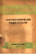 王忠义小组在列车队中施行制动车钩检查工作方法介绍