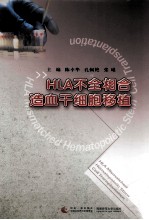 HLA不全相合造血干细胞移植=HLA Mismatched Hematopoietic Stem Cell Transplantation