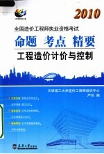 2010全国造价工程师执业资格考试 命题 考点 精要 工程造价计价与控制