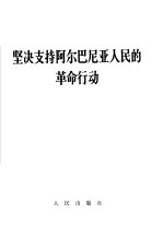 坚决支持阿尔巴尼亚人民的革命行动