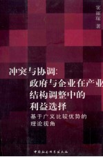 冲突与协调：政府与企业在产业结构调整中的利益选择 基于广义比较优势的理论视角