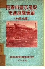 长春市基本建设先进经验汇编：水暖、烘炉