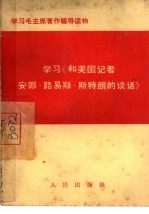 学习《和美国记者安娜·路易斯·斯特朗的谈话》