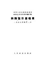 铁路运价里程表 铁路运价规程第4编 下编