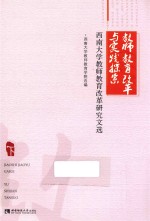 教师教育改革与实践探索 西南大学教师教育改革研究文选 下