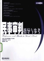 民事审判指导与参考 2009年第4集 总第40集