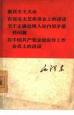 新民主主义论在延安文艺座谈会上的讲话关于正确处理人民内部矛盾的问题在中国共产党全国宣传工作会议上的讲话