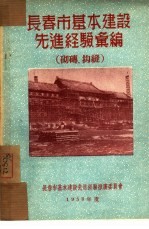 长春市基本建设先进经验汇编：砌砖、抅缝