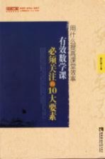 用什么提高课堂效率  有效数学课必须关注的10大要素