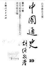 中国通史第十一卷 近代前编（1840--1919） （上册）