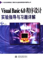 Visual Basic6.0 程序设计实验指导与习题详解