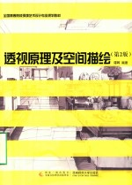 透视原理及空间描绘 第2版