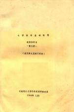 大学俄语基础教程 教师参考书 第5册 课文译文及练习答案