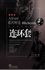 连环套 希区柯克悬念故事精品集 第1辑 1=ALFRED HITCHCOCK TALES TO TAKE YOUR BREATH AWAY FROM ALFRED HITCHCOCK 19 ST