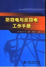 防窃电与反窃电工作手册