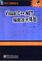 Visual C++.NET编程技术体验