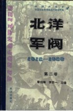 北洋军阀 1912-1928 第二卷 袁世凯的独裁统治