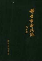 邢台市财政志 1989-1992