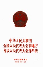 中华人民共和国全国人民代表大会和地方各级人民代表大会选举法