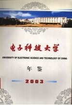 电子科技大学年鉴 2003