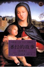 圣经的故事 英汉双语 绘图本 2=STORY OF THE BIBLE