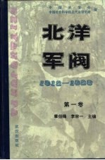 北洋军阀 1912-1928 第一卷 北泮军阀与北京政府