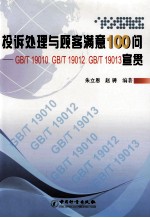 投诉处理与顾客满意100问 GB/T 19010