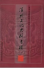 温州文史资料 第18辑 温州文化史料专辑